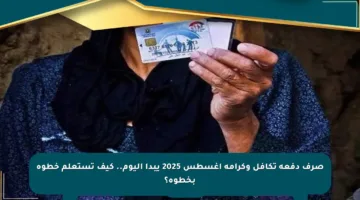 صرف دفعة تكافل وكرامة أغسطس 2025 يبدأ اليوم.. كيف تستعلم خطوة بخطوة؟